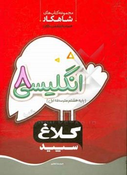 انگلیسی هشتم (دوره اول متوسطه)