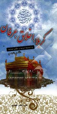 ده مجلس: مجلس پنجم کربلا، اخلاق و عرفان