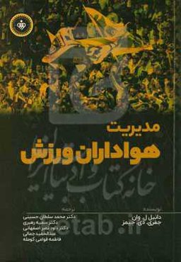 مدیریت هواداران ورزش: تاثیر روانشناسی و اجتماعی هواداری