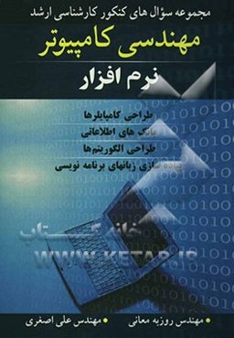 مجموعه سوال‌های کنکور کارشناسی ارشد مهندسی کامپیوتر نرم‌افزار: طراحی کامپایلرها، بانک‌های اطلاعاتی ...