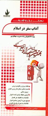 نکات برتر و آزمون آداب سفر در اسلام ویژه دانشجویان مدیریت جهانگردی