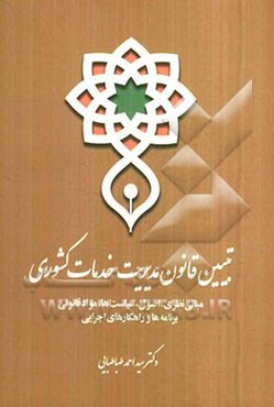 تبیین قانون مدیریت خدمات کشوری با رویکرد کاربردی و آموزشی (مبانی نظری، اصول، سیاست‌ها، مواد قانونی، برنامه‌ها و راهکارهای اجرایی)