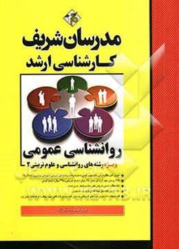 روانشناسی عمومی کارشناسی ارشد