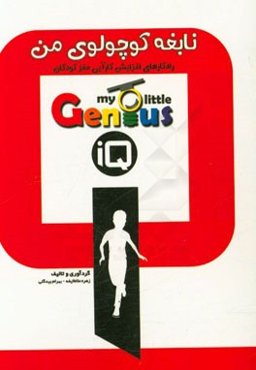 نابغه کوچولوی من