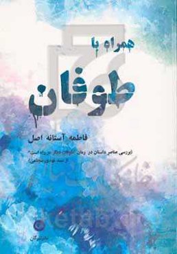 همراه با طوفان: بررسی عناصر داستان در رمان طوفان دیگر در راه است از سید مهدی شجاعی