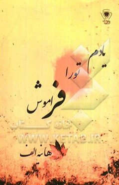 یادم تو را فراموش
