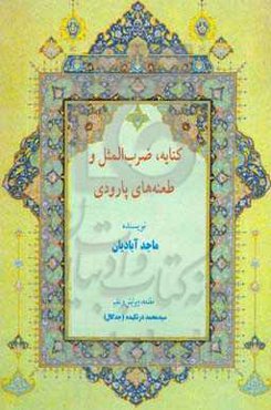 کنایه، ضرب‌المثل و طعنه‌های پارودی