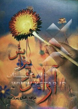 آرایش و پیرایش