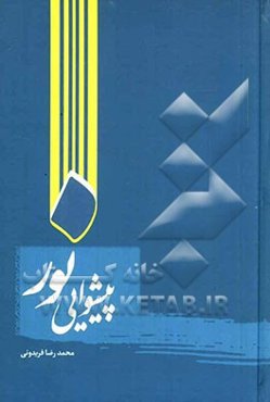 پیشوایی نور