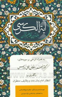 آیه الکرسی بلندترین قله عظیم قرآن با شرحی بر سوره‌های: کوثر، نصر، اخلاص، فلق و ناس همراه: انتظار امام زمان (عج) و وظایف منتظران