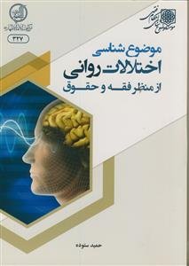 موضوع‌شناسی اختلالات روانی از منظر فقه و حقوق