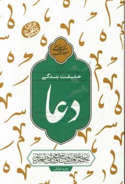 دعا حقیقت بندگی: سلسله جلسات اخلاق، عرفان و معارف اسلامی حضرت آیت‌الله العظمی حاج‌آقا مجتبی تهرانی (رحمه‌الله علیه)