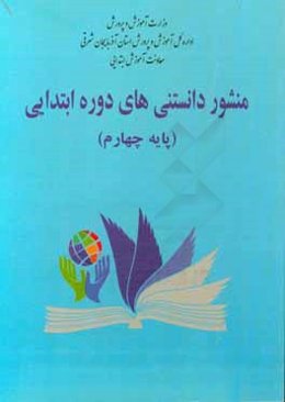 منشور دانستنی‌های دوره‌ی ابتدایی (پایه چهارم)
