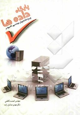 پایگاه داده‌‌ها: بانک‌های اطلاعاتی