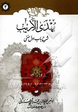 مهدی الاریب: شرح باب اول مغنی