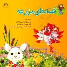 قصه‌های مزرعه