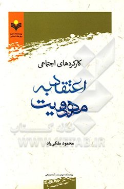 کارکردهای اجتماعی اعتقاد به مهدویت