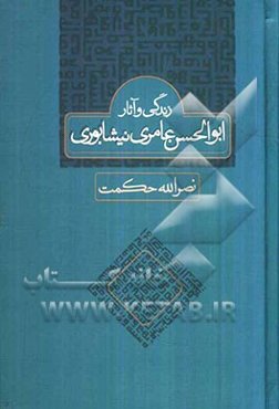 زندگی و آثار ابوالحسن عامری نیشابوری