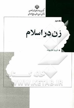 زن در اسلام: حقوق و تکالیف
