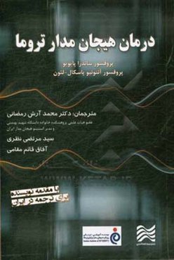 درمان هیجان‌مدار تروما