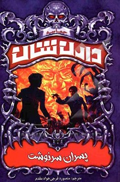 پسران سرنوشت