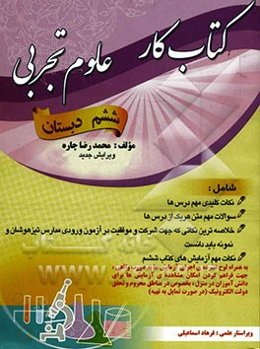 کتاب کار علوم تجربی ششم دبستان