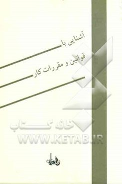 آشنایی با قوانین و مقررات کار