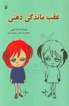 عقب‌ماندگی ذهنی