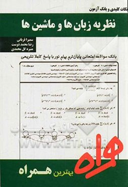 نظریه زبان‌ها و ماشین‌ها