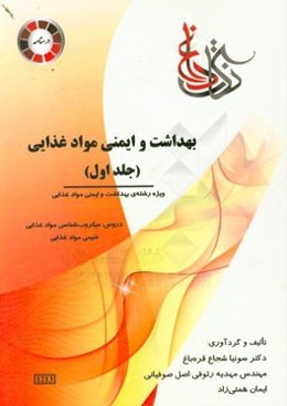 بهداشت و ایمنی مواد غذایی ویژه رشته‌ی: بهداشت و ایمنی مواد غذایی