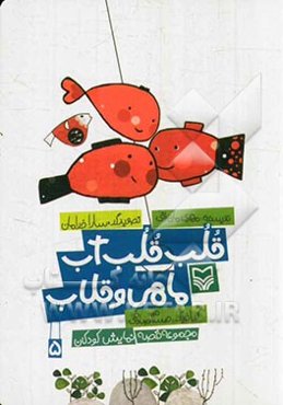 قلب قلب آب ماهی و قلاب