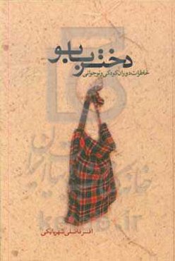 دختر بابو: خاطرات دوران کودکی و نوجوانی