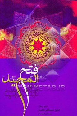فتح‌المجید: مختصری در علم توحید