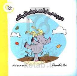 هیپو می‌خواهد خوشحال باشد