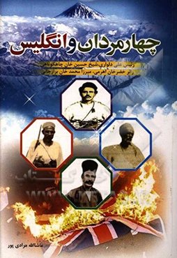 چهار مردان و انگلیس