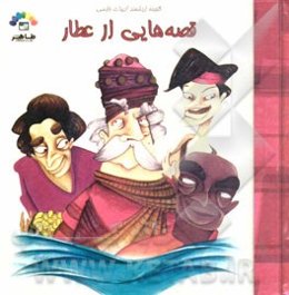 قصه‌هایی از عطار