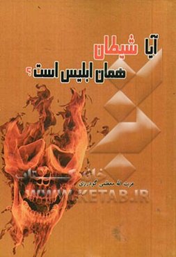 آیا شیطان همان ابلیس است؟