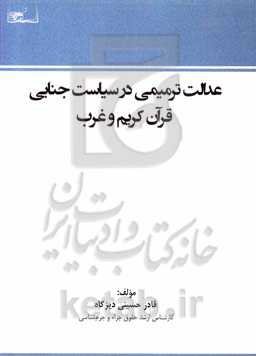عدالت ترمیمی در سیاست جنایی قرآن کریم و غرب