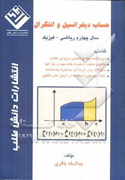 حساب دیفرانسیل و انتگرال سال چهارم ریاضی - فیزیک شامل: درسنامه جامع تمامی دروس کتاب، مثالهای متعدد به همراه نکات ....