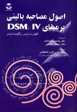 اصول مصاحبه بالینی بر مبنای DSM.IV
