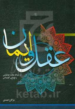 عقل و ایمان: از دیدگاه علامه طباطبایی و توماس آکوییناس