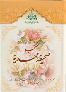 منتخب صحیفه مهدیه: مجموعه مهمی از نمازها، دعاها و زیارت‌هایی که از ناحیه مقدسه امام زمان ...