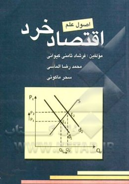 اصول‌ علم‌ اقتصاد خرد
