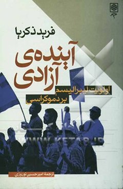 آینده‌ی آزادی: اولویت لیبرالیسم بر دموکراسی