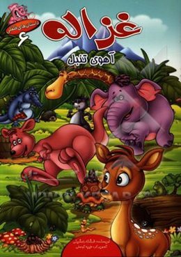 غزاله، آهوی تنبل