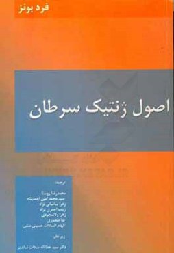 اصول ژنتیک سرطان