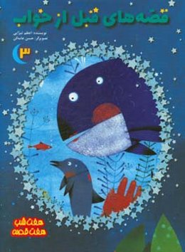 قصه‌های قبل از خواب 3