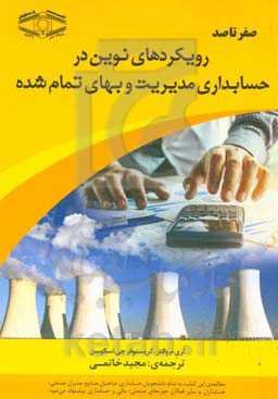 صفر تا صد رویکردهای نوین در حسابداری مدیریت و بهای تمام شده