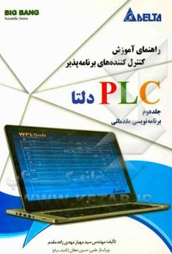 مرجع آموزش کنترل‌کننده‌های برنامه‌پذیر PLC دلتا: برنامه‌نویسی مقدماتی