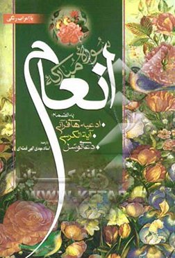 سوره مبارکه انعام‌ بانضمام ادعیه‌های قرآنی - آیه‌الکرسی و دعای توسل